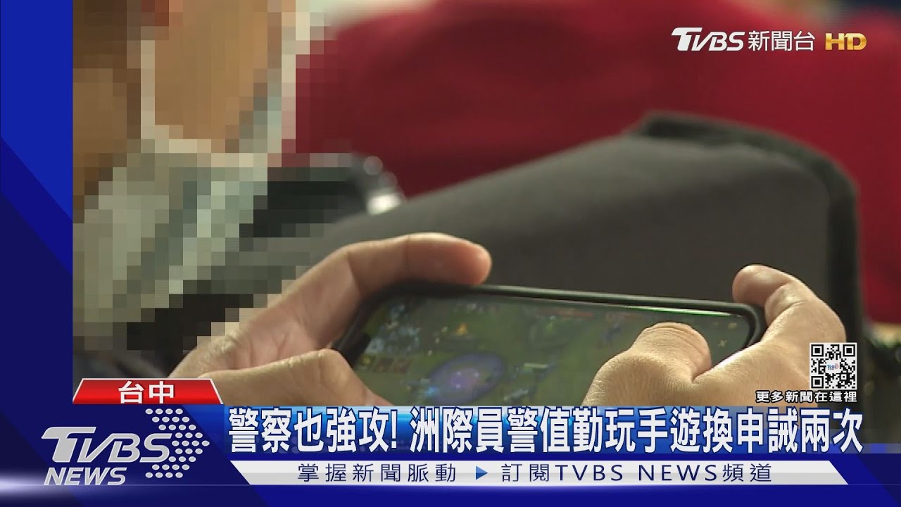 警察也強攻! 洲際員警值勤玩手遊 換申誡兩次