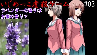 【ゆっくり実況】ラベンダーの香りは友情の香り？【いじめっこ虐殺ゲーム】