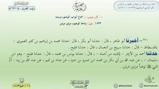 صحيح ابن خزيمة : الحديث (170) باب الوضوء مرتين مرتين // د. ماهر ياسين الفحل image