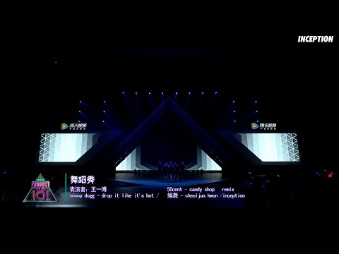 [셉션TV] 王一博 yibo  -  Candy Shop / Drop It Like It's Hot REMIX ( TV SHOW VER.) [INCEPTION]