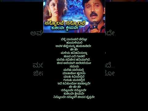 Nannolave nannolave_ನನ್ನೊಲವೆ ನನ್ನೊಲವೆ ಕುಶಲವೇ ಕ್ಷೇಮವೇ_kushalave kshemave_Ramesh aravind#kannada