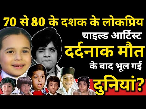 Popular Child Artist of 70s-80s, Forgotten By The World After His Tragic Death? Superstar Child Life