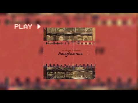 Tanto, Саша Незнакомый - Асфальт под ногами (Official Audio)