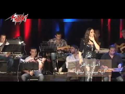 Eih Benak We Benha - Amal Maher أية بينك و بينها - حفله - امال ماهر