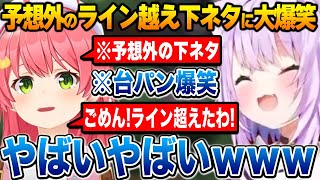 予想外すぎるみこちのライン越え下ネタに台パンしながら爆笑するおかゆ【ホロライブ】