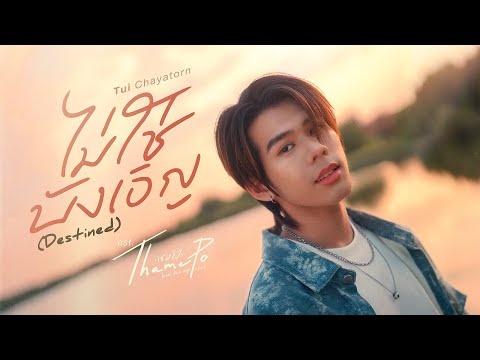 Thumbnail of the video: ไม่ใช่บังเอิญ (Destined) Ost.เธมโป้ (ThamePo) Heart That Skips a Beat - Tui Chayatorn