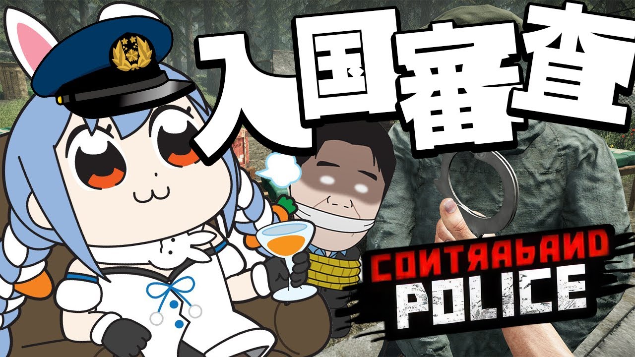 【Contraband Police】祖国のために入国審査官となって働くぞ!!!!!!!!!!!!!ぺこ!【ホロライブ/兎田ぺこら】