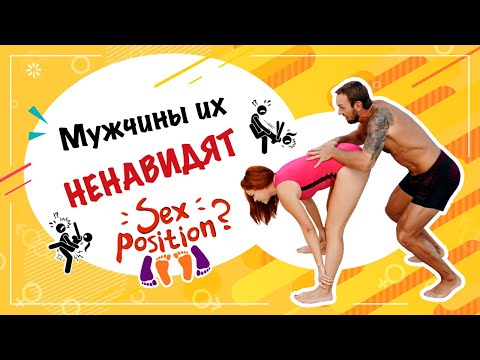 ТОП 5 поз в сексе, которые не любят мужчины 18