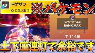 『ドドゲザン』ガチ最強です、土下座連打でマスボ到達余裕です【ポケモンSV】