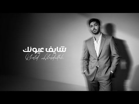 شايف عيونك خالد العبدالله