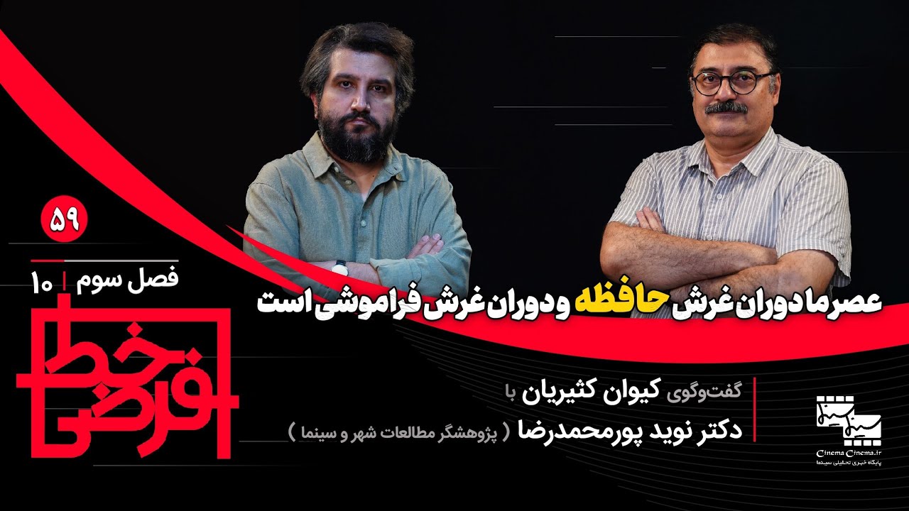 عصر ما دوران غرش حافظه و دوران غرش فراموشی است
