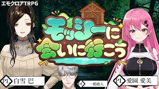 【エモクロアTRPG】モッシーに会いに行こう　PL：白雪巴＆愛園愛美【一橋綾人/にじさんじ】