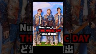 【Number_i】THE MUSIC DAYのど派手な演出 #shorts