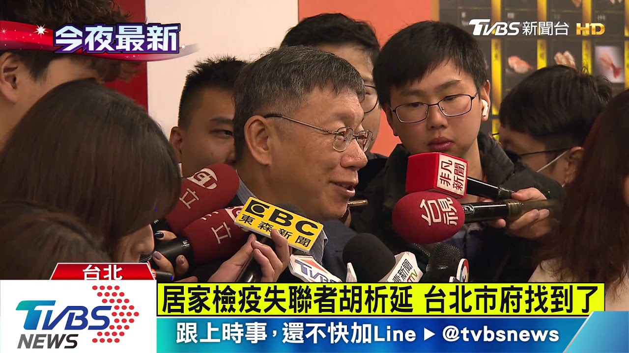 居家檢疫失聯者胡析延 台北市府找到了