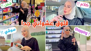 فلوق | تعالو نشتغل + نعمل شوبنق + ناكل سوشي مع بعض ???????? ( فلوق عشوائي جدا ) ????