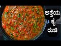 Tomato gojju recipe in kannada | tomato curry in Kannada