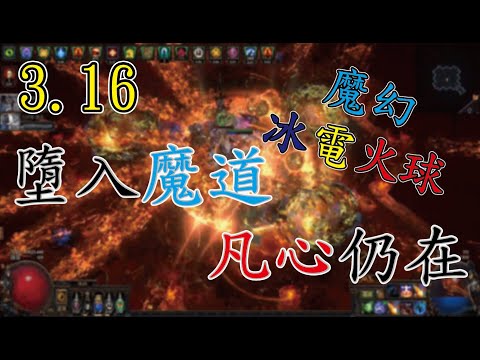[POE 3.16]超狂500%施速！不可知論 50%MOM 魔力流死靈師 魔幻非傷冰電火球 The Agnostic Archmage Fireball ｜流亡黯道 轉世災魘 Scourge 🍮布丁