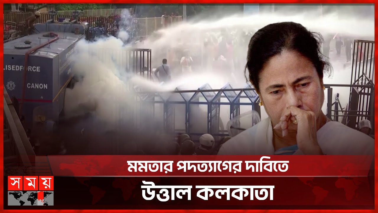 কলকাতায় আন্দোলনকারীদের সঙ্গে পুলিশের দফায় দফায় সংঘর্ষ | Kolkata | Mamata Banerjee | Somoy TV