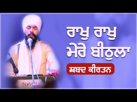 Rakh Rakh Mere Beethala | Gurbani Kirtan | GPMKC MOGA