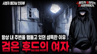 Download lagu 【무서운이야기 실화】 어느 순간부터 내 주변을 맴돌았던 소름끼치는 이유 검은 후드의 여자ㅣ페더님 사연ㅣ돌비공포라디오ㅣ괴담ㅣ미스테리 인터뷰ㅣ시청자 사연ㅣ공포툰ㅣ오싹툰ㅣ공포썰 mp3