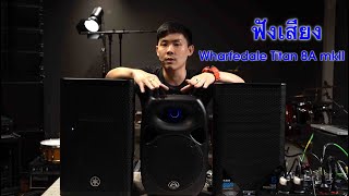 Video thumbnail for Wharfedale Pro Titan 8a mkll ลำโพง 8 นิ้วมีแอมป์ VS Yamaha DXR8mkll VS QSC K8.2 ลองฟังกัน by Sahathai Pro Audio