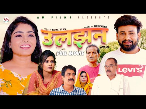 उलझन ULJHAN (Full Movie) Uttar Kumar | Monu Dhankad | Megha Choudhary | Nourang Ustad |New Film 2024
