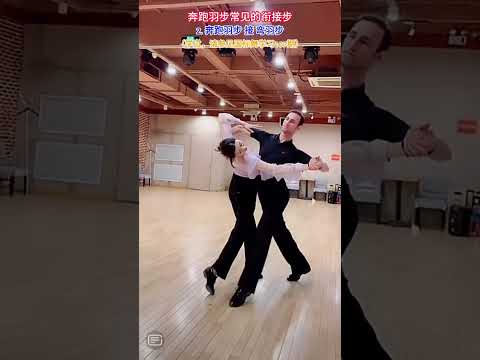 國標舞學習[155] - 奔跑羽步及5種常見的銜接步 / Running Feather and its 5 Common Transition Steps