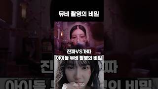 진짜vs가짜 아이돌 뮤비 촬영의 비밀