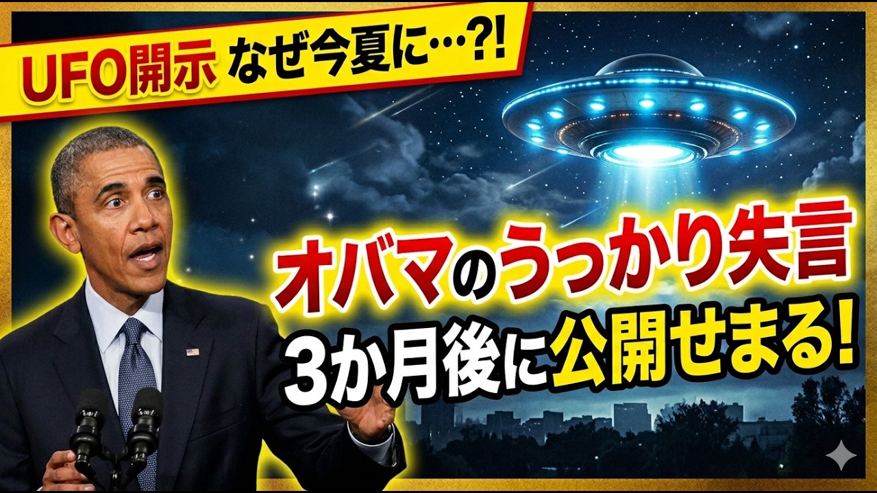 【最新ニュース！】オバマが「宇宙人は存在する」と失言し、トランプが即反応！その後…　　　　　　　　　　　　　　　　　　　　　　　　 ｜ #UFO　#レイキ 　#スピリチュアル  #UAP動画　#オバマ