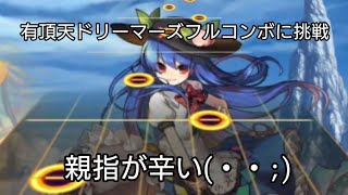 【東方ダンマクカグラ】有頂天ドリーマーズフルコンボを達成させるぞ！
