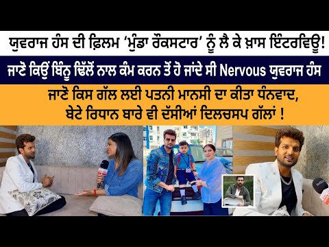 Know Why Yuvraj Hans Gets Nervous While Working With Binnu Dhillon - Munda Rockstar - Punjabi Movie Know Why Yuvraj Hans Gets Nervous While Working With Binnu Dhillon - Munda Rockstar - Punjabi Movie