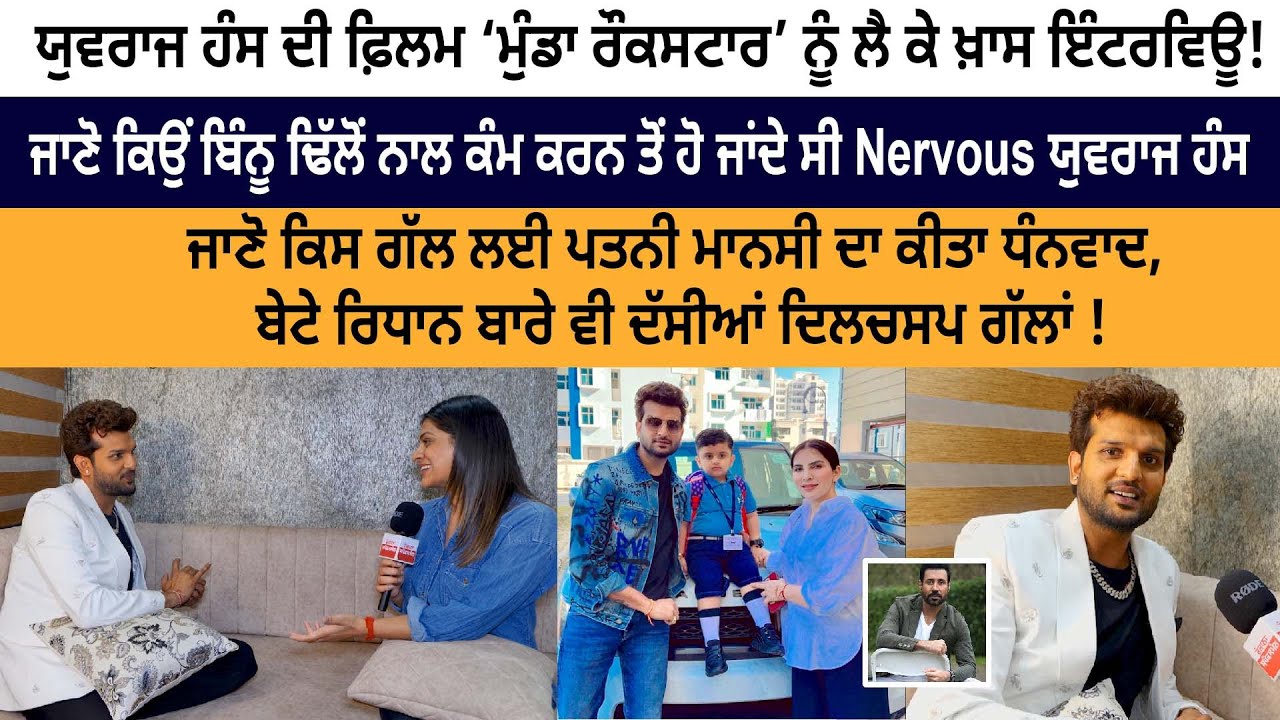 Know Why Yuvraj Hans Gets Nervous While Working With Binnu Dhillon - Munda Rockstar - Punjabi Movie Know Why Yuvraj Hans Gets Nervous While Working With Binnu Dhillon - Munda Rockstar - Punjabi Movie