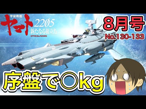 【アシェット】宇宙戦艦ヤマト2202をつくる第130号～第133号　序盤でこの重さはヤバイ！…【アンドロメダ】- Hachette Collections Japan-
