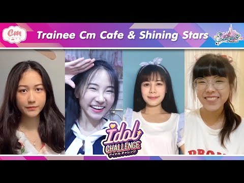 Trainee Cm Café และ Shining Stars ชวนแฟนๆร่วมติดตามการแข่งขัน IDOL CHALLENGE!!