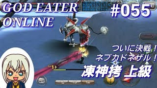 【GEオンライン実況】#055 凍神拷 上級（ソーマ装備、ソロ、ノーアイテム）