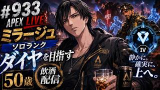 【Apex実況】50歳が新シーズン30でソロダイヤを目指す！ミラージュ使いのランク攻略実況ランク#923[参加型ではありません！