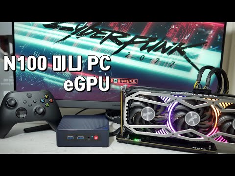 150달러 N100 미니 PC에 eGPU를 연결해서 게임을 즐겨보자 150달러 N100 미니 PC에 eGPU를 연결해서 게임을 즐겨보자