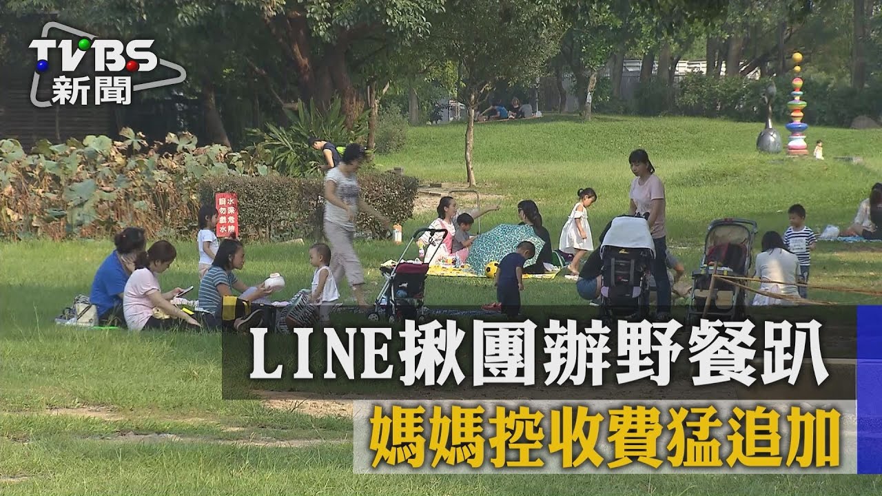 LINE揪團辦野餐趴　媽媽控收費猛追加