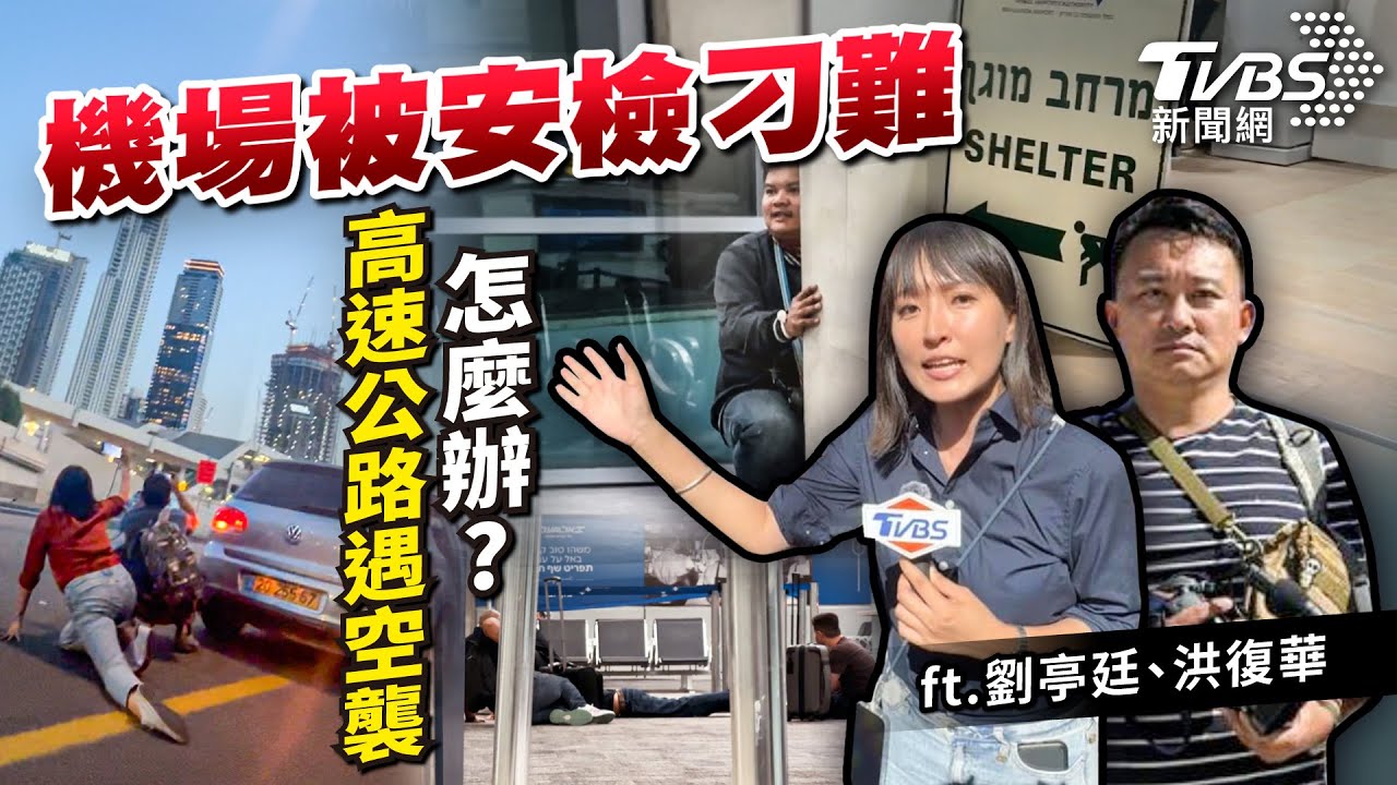 【國際+10分鐘】直擊以巴幕後Part2 機場被安檢刁難、高速公路遇空襲該怎麼辦feat.劉亭廷、洪復華