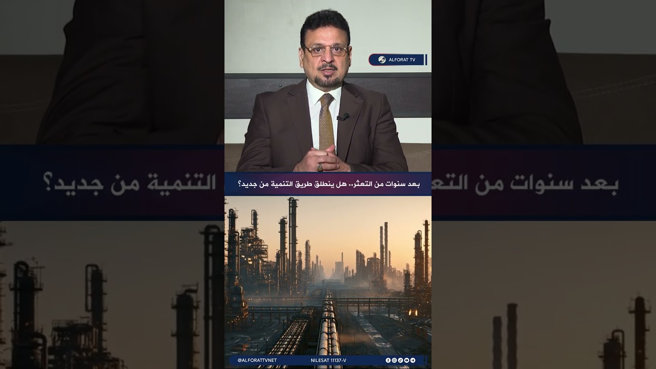 فيديو | بعد سنوات من التعثر .. هل ينطلق طريق التنمية من جديد؟