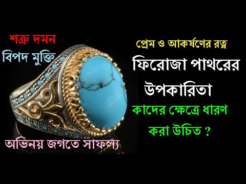 প্রেম ও আকর্ষণের রত্ন #ফিরোজা পাথরের #উপকারিতা  Benefits of Feroza Stone / TURQUOISE GEMSTONE