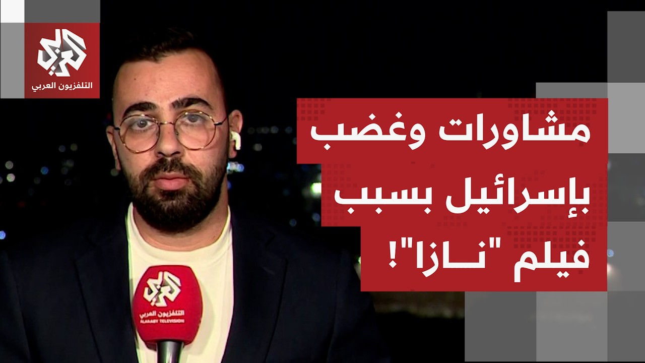 فيلم "نازا" يشعل الجدل في إسرائيل ودعوات لسحب الجنسية الإسرائيلية  من مخرجيه..