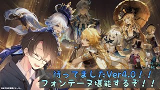 【原神】待ってましたVer 4.0実装！フォンテーヌ堪能するぞ！！
