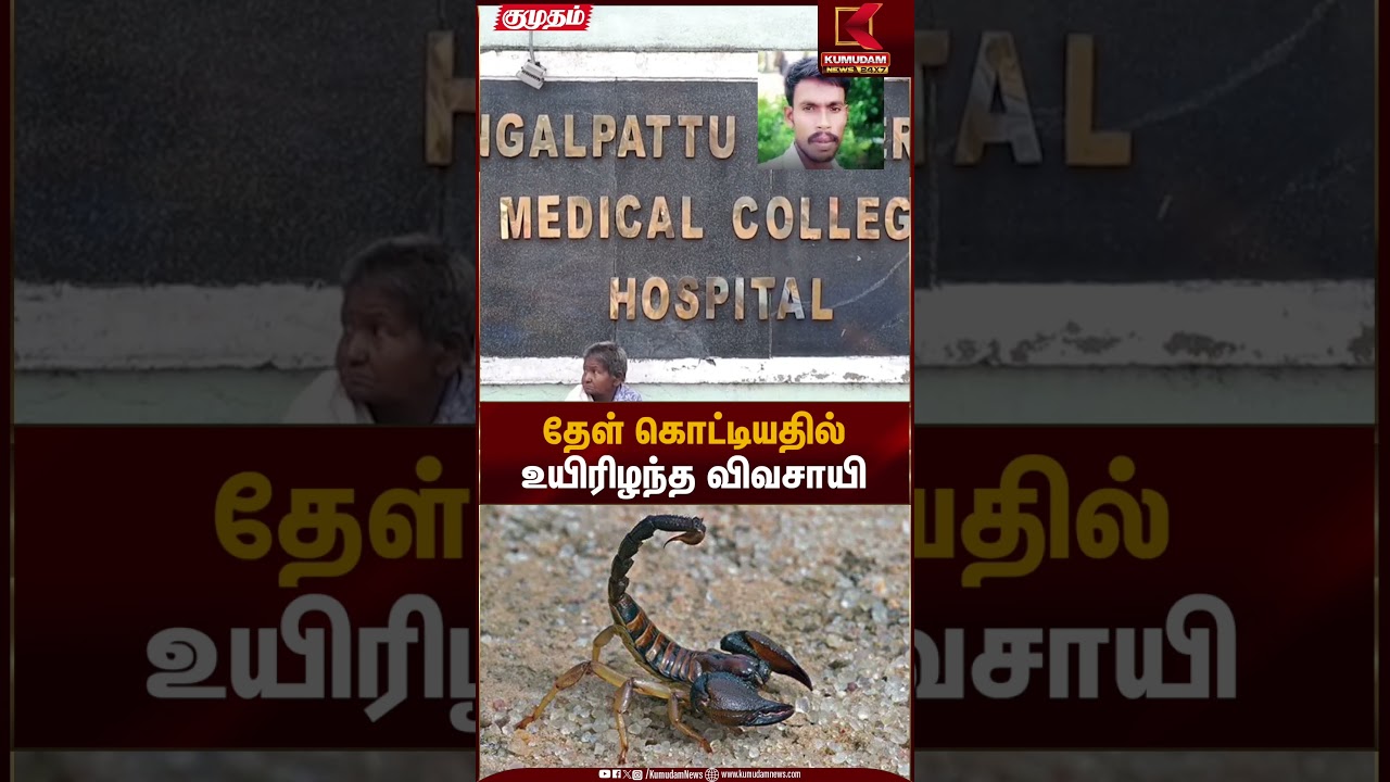 தேள் கொட்டியதில் உயிரிழந்த விவசாயி | Kumudam News