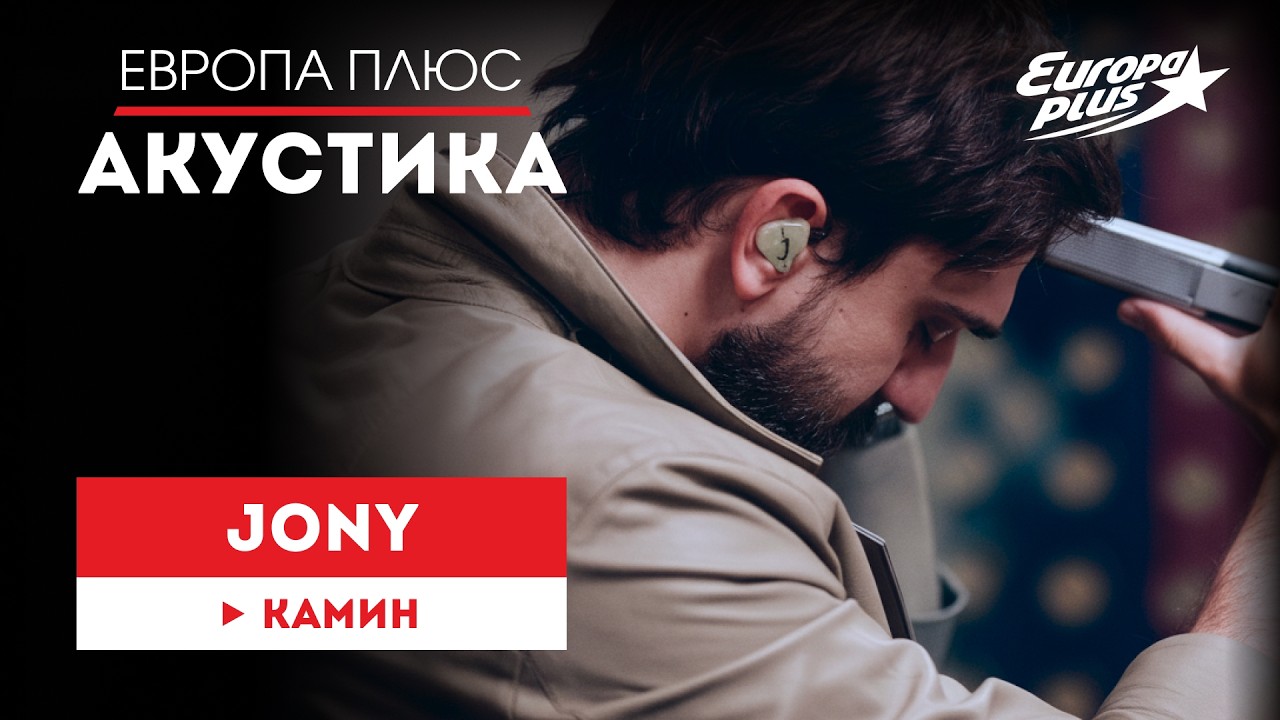 JONY — Камин // Европа Плюс Акустика #jony #музыка