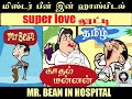 MR BEAN IN HOSPITAL TAMIL CARTOON மிஸ்டர் பீன் தமிழ் கார்ட