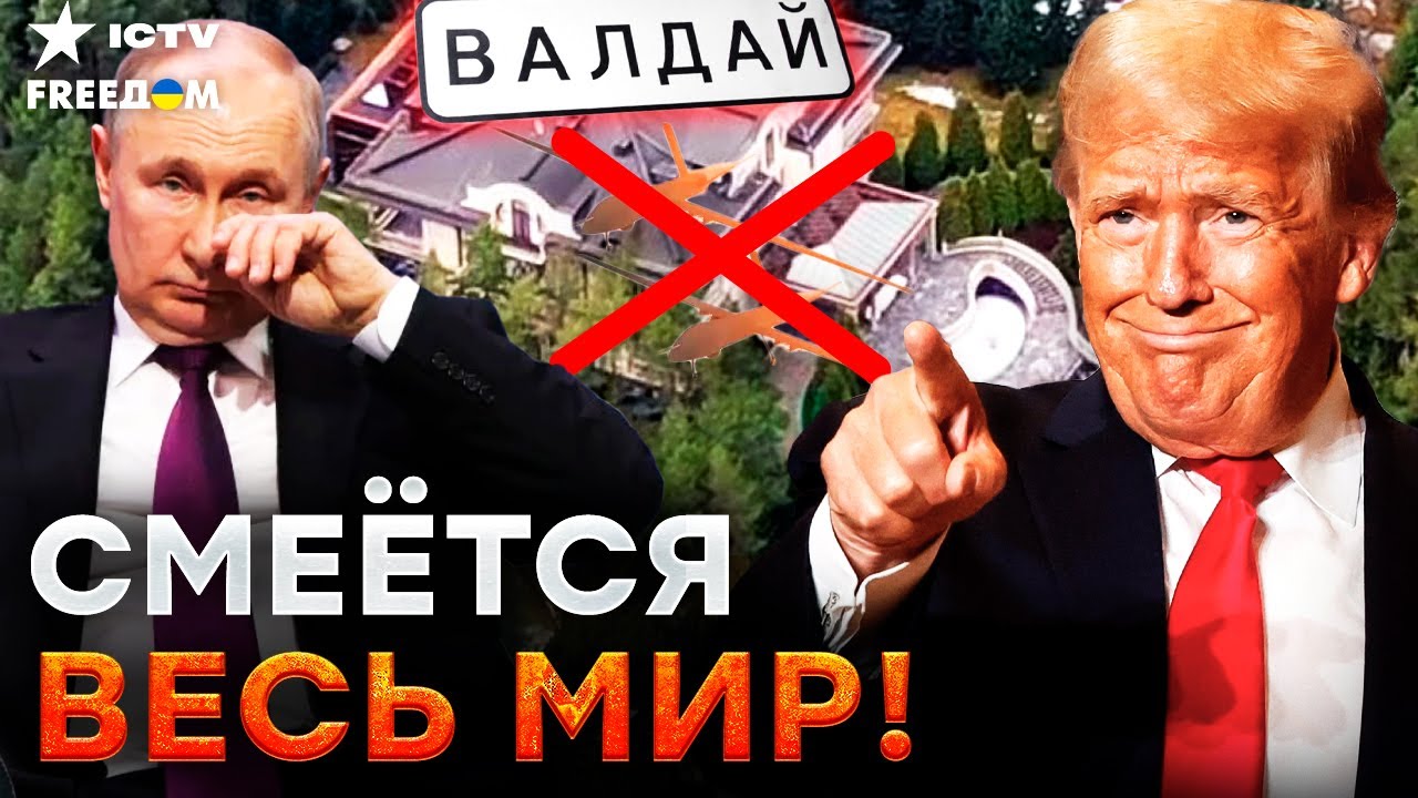 ⚡️ Валдайское ПОЗОРИЩЕ! Путин упал в глазах Трампа! "Атака" БПЛА на резиденц?