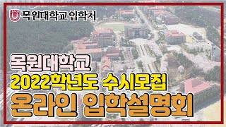 [목원대학교] 2022학년도 수시모집 온라인 입학설명회 이미지