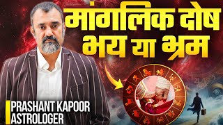 मंगलिक दोष: भय या भ्रम? | Reality of Mangalik Dosh | Prashant Kapoor