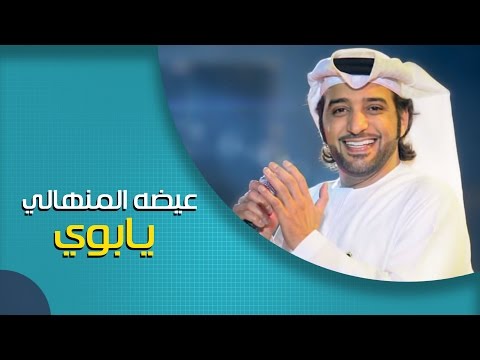 عيضه المنهالي يابوي حصرياً 2016